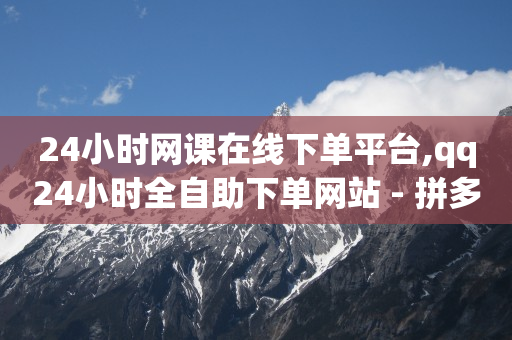 云端商城官网下载,抖音粉丝充能怎么开启,视频号脚本套路是什么 -24小时在线下单商城拼多多 云端商城官网下载,抖音粉丝充能怎么开启,视频号脚本套路是什么 -24小时在线下单商城拼多多
