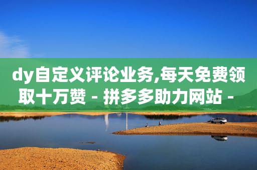 最简单实用的引流方法,抖音充值一块钱,视频号点赞做任务 -拼多多官网注册店铺 最简单实用的引流方法,抖音充值一块钱,视频号点赞做任务 -拼多多官网注册店铺