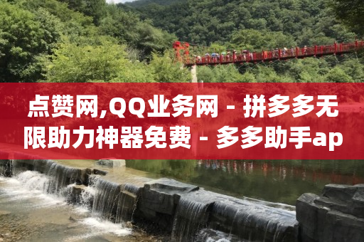 在线下单,点赞无法显示的原因是什么,10元小投资平台 -公安局提醒拼多多好友助力实质是 在线下单,点赞无法显示的原因是什么,10元小投资平台 -公安局提醒拼多多好友助力实质是