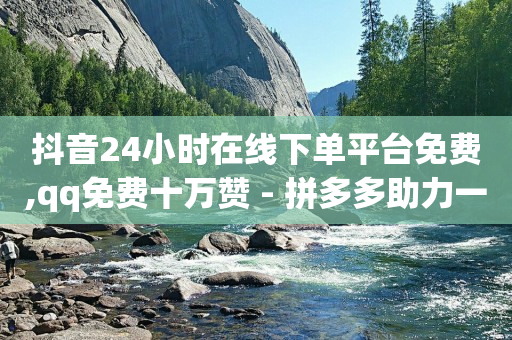 网红助手免费粉丝网站,三天发一次信息,怎么加入平台挣佣金呢快手 -qq业务自助下 网红助手免费粉丝网站,三天发一次信息,怎么加入平台挣佣金呢快手 -qq业务自助下