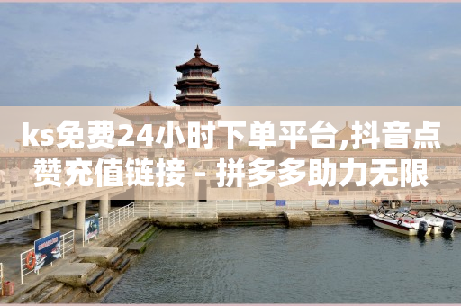 助力赚钱平台有哪些,粉丝专享价标题,抖音僵尸粉丝业务 -24小时砍价助力网 助力赚钱平台有哪些,粉丝专享价标题,抖音僵尸粉丝业务 -24小时砍价助力网