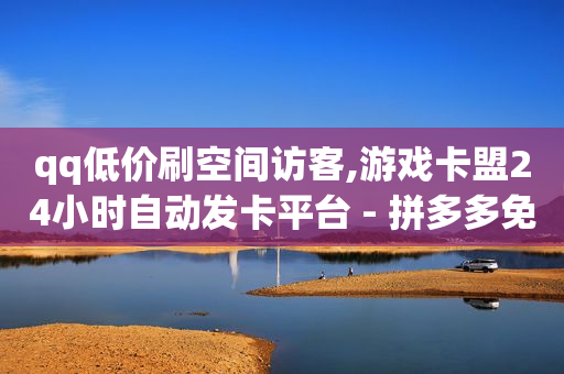 下载安装快手最新版本,抖音1000w账号卖多少钱,24小时自助下单全网最低价ks -小号批发平台 下载安装快手最新版本,抖音1000w账号卖多少钱,24小时自助下单全网最低价ks -小号批发平台