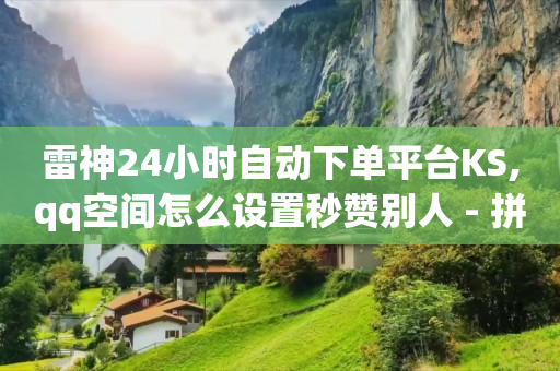 快手助力接单平台官网,买一个抖音账号多少钱,视频号自媒体认证 -美队24小时自动发卡网站 快手助力接单平台官网,买一个抖音账号多少钱,视频号自媒体认证 -美队24小时自动发卡网站
