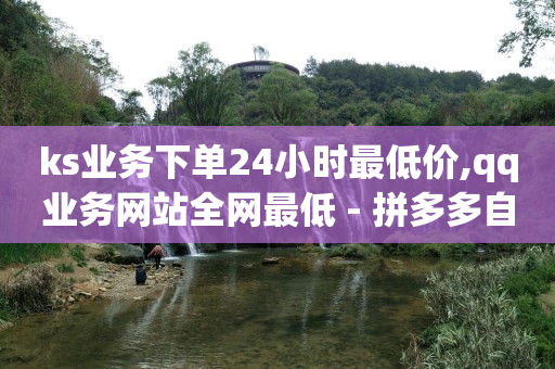 快手1万播放量是多少钱,怎么让抖音粉丝快速提升,qq黄钻星钻传说活动 -拼多多自动生成订单怎么取消 快手1万播放量是多少钱,怎么让抖音粉丝快速提升,qq黄钻星钻传说活动 -拼多多自动生成订单怎么取消