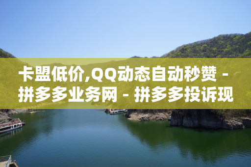 云商城24小时自助下单下载,不让别人看到视频号点赞怎么设置,刷qq会员的代码 -卡盟货源批发网 云商城24小时自助下单下载,不让别人看到视频号点赞怎么设置,刷qq会员的代码 -卡盟货源批发网