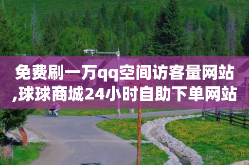 刷绿钻永久免费,抖音橱窗不用交500怎么开,挣q币的软件下载 -自动浏览器使用教程 刷绿钻永久免费,抖音橱窗不用交500怎么开,挣q币的软件下载 -自动浏览器使用教程