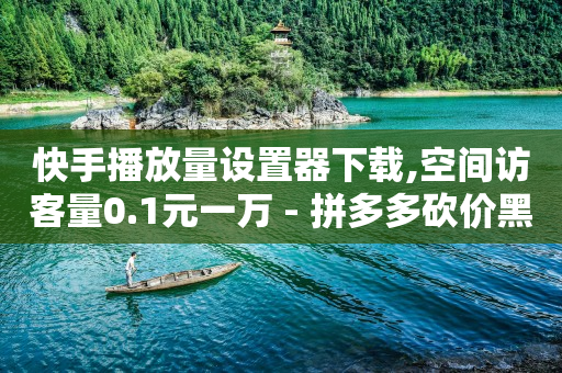 抖音黑科技云端商城怎么下载软件,抖音粉丝灯牌1到60级价格表,b站的原始头像 -电影票购买平台 抖音黑科技云端商城怎么下载软件,抖音粉丝灯牌1到60级价格表,b站的原始头像 -电影票购买平台