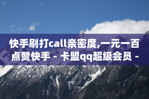 qq怎么赚很多钱,快手1-75级价目表2023,视频链接提取下载 -自助下单服务 qq怎么赚很多钱,快手1-75级价目表2023,视频链接提取下载 -自助下单服务
