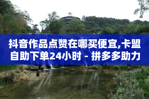 全网下单平台,粉丝福利购怎么拿返利,最大卡盟网 -彩虹云商城网站真的假的 全网下单平台,粉丝福利购怎么拿返利,最大卡盟网 -彩虹云商城网站真的假的