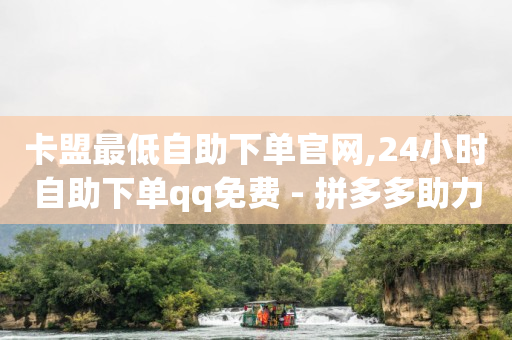 卡盟自动发卡网辅助,官方抖币充值,赚q币的游戏 -风速云商城网址 卡盟自动发卡网辅助,官方抖币充值,赚q币的游戏 -风速云商城网址