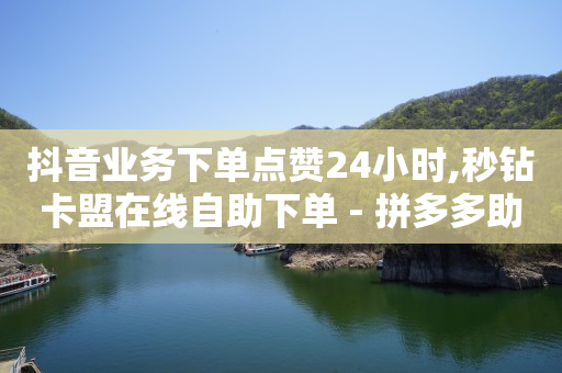 抖音充值入口,抖音怎样取消屏幕滚动评论,ks一键清理粉丝软件 -拼多多怎么取消自取 抖音充值入口,抖音怎样取消屏幕滚动评论,ks一键清理粉丝软件 -拼多多怎么取消自取