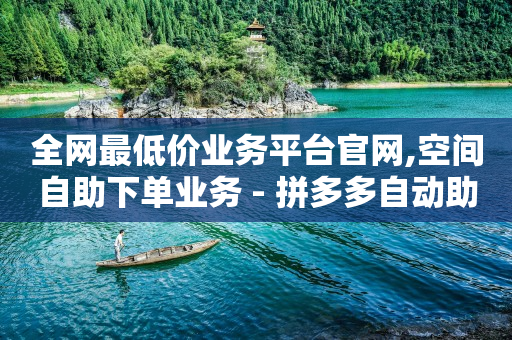 拼多多业务,小程序拉新推广平台,小程序流量点击推广平台 -影视会员批发一手货源app 拼多多业务,小程序拉新推广平台,小程序流量点击推广平台 -影视会员批发一手货源app