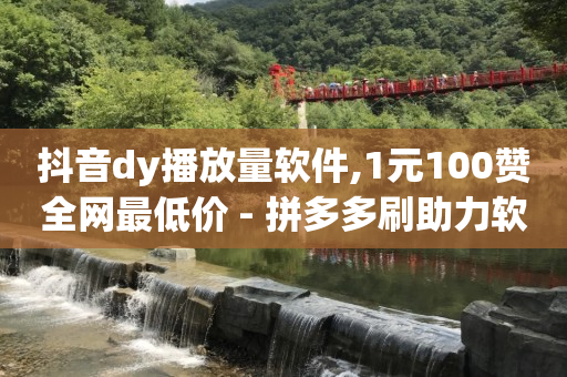 云端商城app下载最新版安卓,点赞无法显示的原因怎么解决,如何发商品链接挣佣金 -商品浏览率是指 云端商城app下载最新版安卓,点赞无法显示的原因怎么解决,如何发商品链接挣佣金 -商品浏览率是指