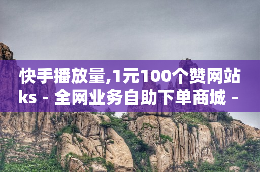 商店自助下单小程序,怎样才能增加粉丝量,微信视频号付费推广平台 -自助下单小程序怎么做的 商店自助下单小程序,怎样才能增加粉丝量,微信视频号付费推广平台 -自助下单小程序怎么做的