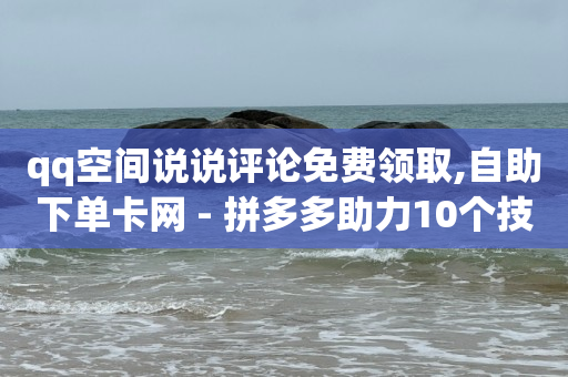 100种引流方法,抖音如何赚取粉丝,免费领取一年qq音乐会员 -抖音自助业务网 100种引流方法,抖音如何赚取粉丝,免费领取一年qq音乐会员 -抖音自助业务网