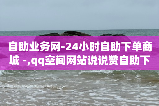 网红商城1元1000,西瓜播放量多少才有收益,qq豪华黄钻红包怎么领 -云快卖怎么样 网红商城1元1000,西瓜播放量多少才有收益,qq豪华黄钻红包怎么领 -云快卖怎么样