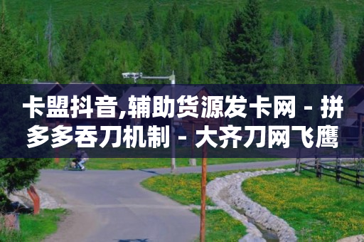 如何迅速增加抖音粉丝,2020抖音粉丝数排行,云端商城涨粉APP是不是骗局 -自助下单几毛 如何迅速增加抖音粉丝,2020抖音粉丝数排行,云端商城涨粉APP是不是骗局 -自助下单几毛