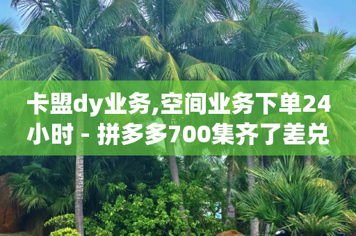免费推广引流平台推荐,赚多多软件是不是下架了,淘宝直播带货怎么上链接 -淘宝小号批发网 免费推广引流平台推荐,赚多多软件是不是下架了,淘宝直播带货怎么上链接 -淘宝小号批发网