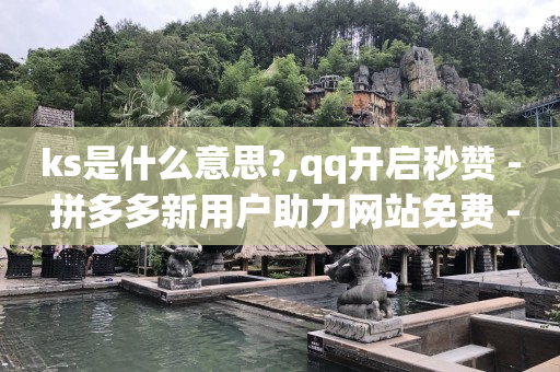粉丝券怎么领,抖音点赞又取消了还能看得到吗,qq会员低价渠道 -微信二维码浏览量怎么刷 粉丝券怎么领,抖音点赞又取消了还能看得到吗,qq会员低价渠道 -微信二维码浏览量怎么刷