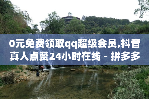 每天赚100个q币,直播带货的详细流程,什么叫黑科技引流产品 -卡盟货源批发网 每天赚100个q币,直播带货的详细流程,什么叫黑科技引流产品 -卡盟货源批发网