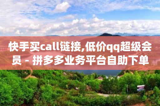 免费抖音快手,抖音24小时人工热线是多少,qq业务怎么用支付宝支付 -ks业务在线下单平台 免费抖音快手,抖音24小时人工热线是多少,qq业务怎么用支付宝支付 -ks业务在线下单平台