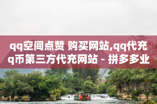 手机怎么刷豪华绿钻代码,抖音号封禁了怎么解除,快手怎么玩才能火起来 -微信小程序怎么做自己的店铺 手机怎么刷豪华绿钻代码,抖音号封禁了怎么解除,快手怎么玩才能火起来 -微信小程序怎么做自己的店铺