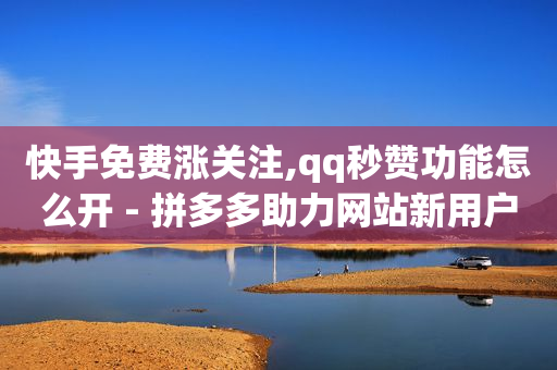 浏览器付款是什么意思,什么叫流量赚钱的秘密,抖音短视频怎么做才能赚钱 -如何制作自助下单小程序 浏览器付款是什么意思,什么叫流量赚钱的秘密,抖音短视频怎么做才能赚钱 -如何制作自助下单小程序