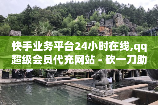 快手下单网,抖音谁最火第一名倪海杉,刷钻官网 刷钻官网 -每天匹配50单我给你佣金 快手下单网,抖音谁最火第一名倪海杉,刷钻官网 刷钻官网 -每天匹配50单我给你佣金