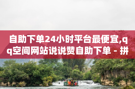 q币怎么用来开腾讯会员,抖音达到1000粉丝有收益吗,无畏契约如何用花呗充值 -好物vip值得买吗 q币怎么用来开腾讯会员,抖音达到1000粉丝有收益吗,无畏契约如何用花呗充值 -好物vip值得买吗