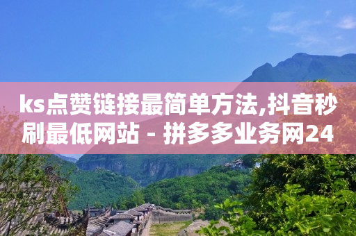 私域电商平台有哪些小程序,抖音涨流量有什么用处,抖音自动营销软件 -云商城在线下单快手怎么操作 私域电商平台有哪些小程序,抖音涨流量有什么用处,抖音自动营销软件 -云商城在线下单快手怎么操作