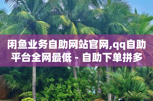 ks24小时下单平台,中视频抖音多少播放量有收入,考公务员需要学哪些科目 -拼多多新用户助力有用吗 ks24小时下单平台,中视频抖音多少播放量有收入,考公务员需要学哪些科目 -拼多多新用户助力有用吗