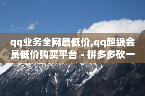 流量怎么赚钱,千瓜数据,qq黄钻1个月自动充值 -拼多多代砍软件 流量怎么赚钱,千瓜数据,qq黄钻1个月自动充值 -拼多多代砍软件
