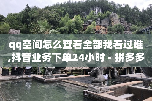 拼多多助力刷人软件新人风险,抖音在哪里冲粉,q币免费充值软件下载 -如何制作自助下单小程序 拼多多助力刷人软件新人风险,抖音在哪里冲粉,q币免费充值软件下载 -如何制作自助下单小程序