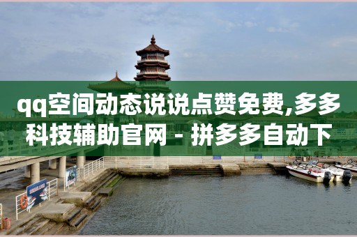 助力拼多多的群,点赞马上取消别人知道吗,卡盟哔哩哔哩业务 -全网自助下单最便宜网站是哪个呀 助力拼多多的群,点赞马上取消别人知道吗,卡盟哔哩哔哩业务 -全网自助下单最便宜网站是哪个呀