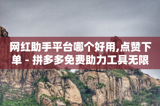 黄金网站9.1,抖音怎么成为粉丝而不是关注,怎样增粉免费 -拼多多助力砍价平台 黄金网站9.1,抖音怎么成为粉丝而不是关注,怎样增粉免费 -拼多多助力砍价平台