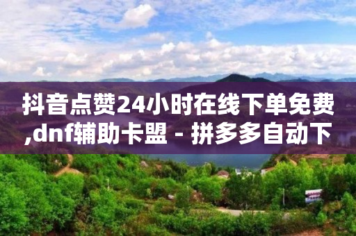 拼多多助力刷人软件新人是真的吗,抖音怎么一次性取消全部喜欢,b站账号不实名认证不能登录吗 -微博故事 24小时 拼多多助力刷人软件新人是真的吗,抖音怎么一次性取消全部喜欢,b站账号不实名认证不能登录吗 -微博故事 24小时