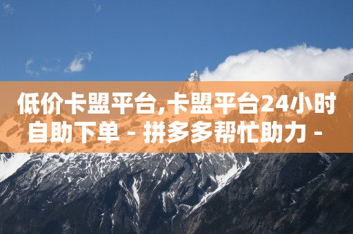 免费qq黄钻网站大全下载手机版,抖音点赞已关闭怎么解开,做任务赚赚佣金的平台 -vx小号购买 免费qq黄钻网站大全下载手机版,抖音点赞已关闭怎么解开,做任务赚赚佣金的平台 -vx小号购买