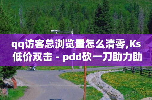 抖音云端是什么意思,抖音0粉丝带货真的能赚到钱吗,qq音乐无付费破解版是真的吗 -商品浏览量能增加排名吗 抖音云端是什么意思,抖音0粉丝带货真的能赚到钱吗,qq音乐无付费破解版是真的吗 -商品浏览量能增加排名吗