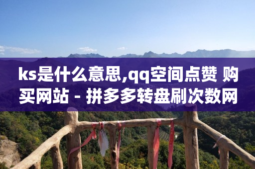 自助下单全网最便宜,抖音说哪三个字会被永封,qq代码大全可复制 -页面浏览量是什么意思 自助下单全网最便宜,抖音说哪三个字会被永封,qq代码大全可复制 -页面浏览量是什么意思