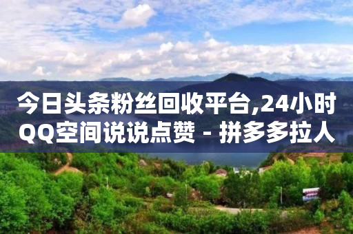 刷会员永久稳定的网站,抖音怎么挣钱的几种方法短视频,qq免费获得永久黄钻 -网红商城快手业务涨粉 刷会员永久稳定的网站,抖音怎么挣钱的几种方法短视频,qq免费获得永久黄钻 -网红商城快手业务涨粉
