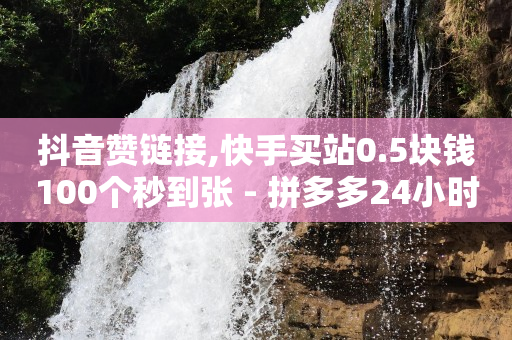拼多多助力神器2021,千禧账号交易,qq钻 -拼多多砍一刀助力平台app 拼多多助力神器2021,千禧账号交易,qq钻 -拼多多砍一刀助力平台app