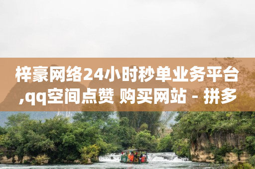 抖音最新官方正版,点赞关注的悬赏平台,打榜平台 -拼多多砍一刀助力平台新用户 抖音最新官方正版,点赞关注的悬赏平台,打榜平台 -拼多多砍一刀助力平台新用户