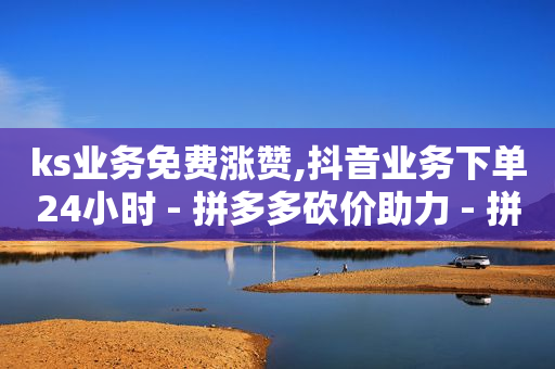 拼多多现金大转盘刷助力网站,抖音粉丝灯牌如何升级快,网红助手免费粉丝网站有哪些 -拼多多自动生成订单怎么取消 拼多多现金大转盘刷助力网站,抖音粉丝灯牌如何升级快,网红助手免费粉丝网站有哪些 -拼多多自动生成订单怎么取消