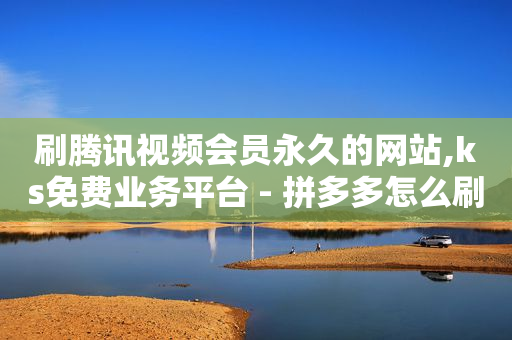 拼多多助力被骗是真的吗,抖音主页获赞数能删除吗,拓客黑科技软件 -点击率和浏览量能变现吗 拼多多助力被骗是真的吗,抖音主页获赞数能删除吗,拓客黑科技软件 -点击率和浏览量能变现吗