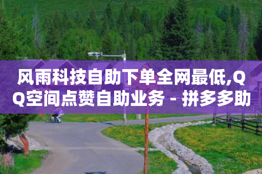 自助下单浏览量怎么提升,抖音等级多少钱,b站未设置头像 -云自助商城下单 自助下单浏览量怎么提升,抖音等级多少钱,b站未设置头像 -云自助商城下单