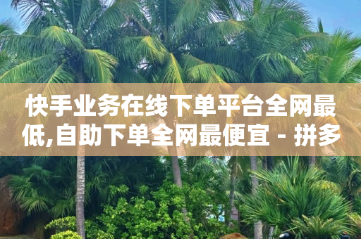 拼多多新人助力网站免费,抖音作品不见了怎么找回来呀,安卓app抖音黑科技 -拼多多新用户助力 拼多多新人助力网站免费,抖音作品不见了怎么找回来呀,安卓app抖音黑科技 -拼多多新用户助力