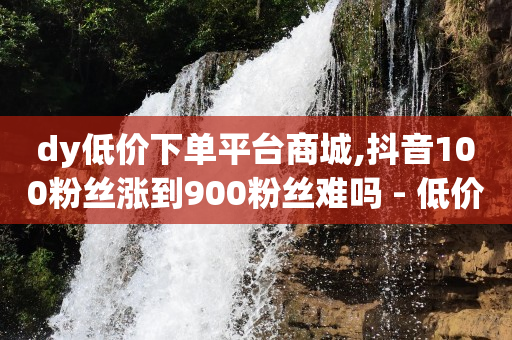 黑号卡盟网,抖音点赞挣钱可信吗是真的吗,免费刷qq超级会员链接 -影视会员批发自助商城是真的吗 黑号卡盟网,抖音点赞挣钱可信吗是真的吗,免费刷qq超级会员链接 -影视会员批发自助商城是真的吗