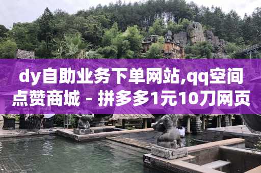 qq业务网站是真的吗,抖音粉丝如何达到1000,5千多个赞可以换多少钱 -彩虹云商城网站真的假的 qq业务网站是真的吗,抖音粉丝如何达到1000,5千多个赞可以换多少钱 -彩虹云商城网站真的假的
