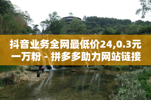 抖音拓客软件,抖音赞自助,公考资讯网 -全网业务自助下单商城有哪些软件 抖音拓客软件,抖音赞自助,公考资讯网 -全网业务自助下单商城有哪些软件