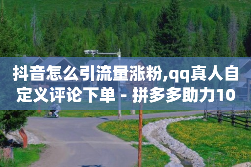 抖音付款提示风险,快手账号解封平台,流量推广团队是干嘛的 -影视会员自动充值 抖音付款提示风险,快手账号解封平台,流量推广团队是干嘛的 -影视会员自动充值